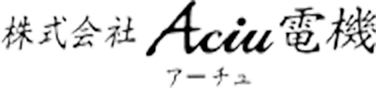 株式会社Aciu電機(アーチュデンキ)。分電盤・動力盤・制御盤等の設計・組立・配線作業、各種制御ソフト(PLC・タッチパネル)の設計